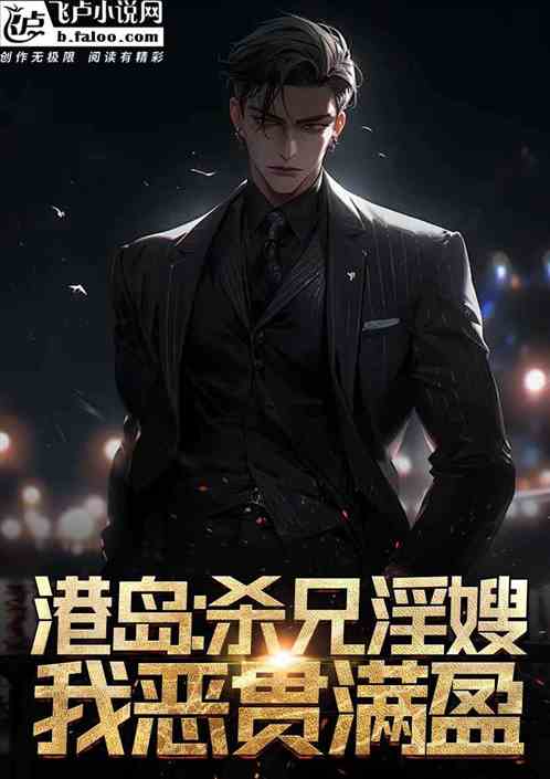 港岛:开局杀兄夺嫂,我恶贯满盈 港岛:开局杀兄夺嫂,我恶贯满盈