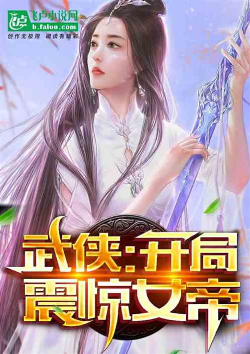 武侠:开局震惊女帝 武侠:开局震惊女帝