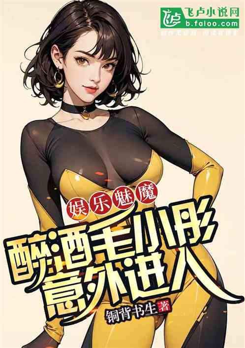 娱乐魅魔:醉酒毛小彤意外进入 娱乐魅魔:醉酒毛小彤意外进入