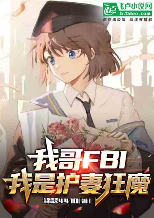 我哥FBI,我是护妻狂魔 我哥FBI,我是护妻狂魔