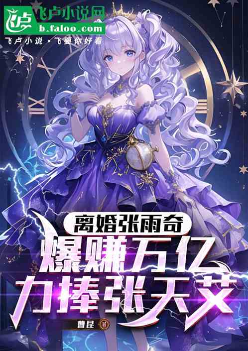 离婚张雨奇,爆赚万亿力捧张天艾 离婚张雨奇,爆赚万亿力捧张天艾