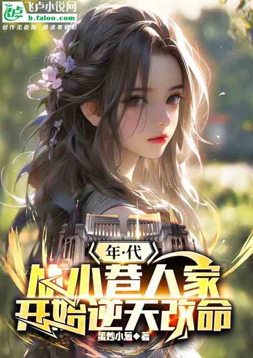 年代:从小巷人家开始逆天改命 年代:从小巷人家开始逆天改命