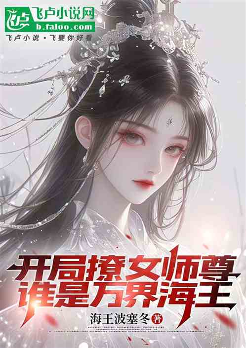 开局撩女师尊,我真不是万界海王 开局撩女师尊,我真不是万界海王