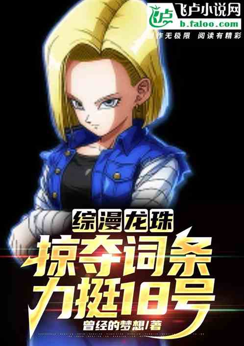 综漫:我魅魔赛亚人,能掠夺词条 综漫:我魅魔赛亚人,能掠夺词条