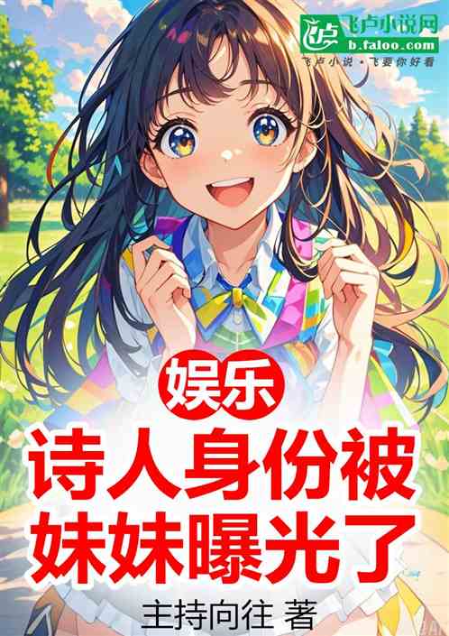 娱乐:诗人身份被妹妹曝光了 娱乐:诗人身份被妹妹曝光了