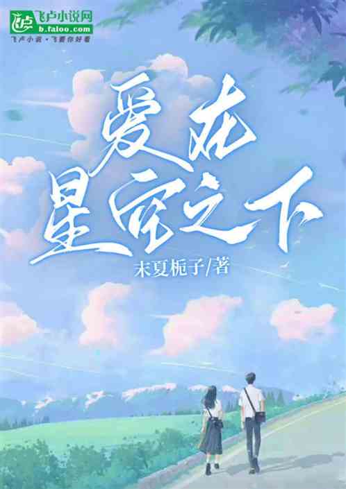 爱在星空之下 爱在星空之下