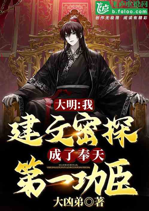 大明:我建文密探,靖难第一功臣 大明:我建文密探,靖难第一功臣