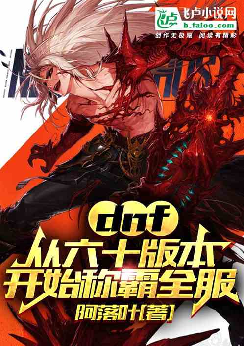 dnf:从六十版本开始称霸全服 dnf:从六十版本开始称霸全服