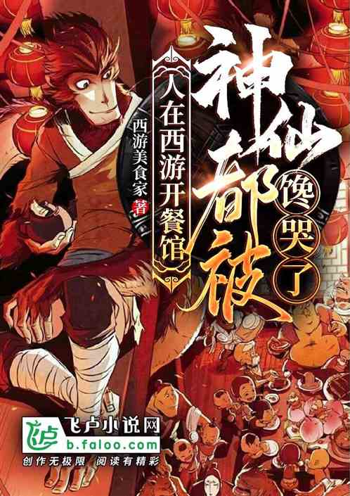 人在西游开餐馆,神仙都被馋哭了 人在西游开餐馆,神仙都被馋哭了