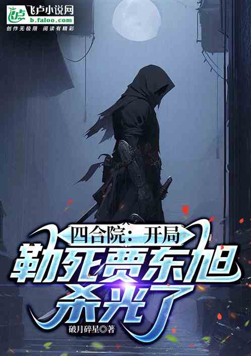四合院:开局勒死贾东旭,杀光了 四合院:开局勒死贾东旭,杀光了