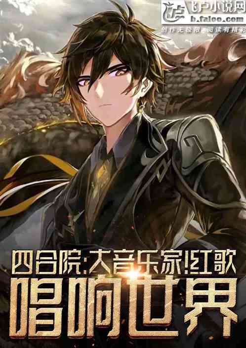 四合院:大音乐家!红歌唱响世界 四合院:大音乐家!红歌唱响世界