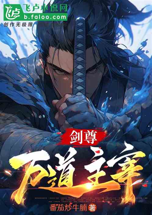 剑尊万道主宰 剑尊万道主宰