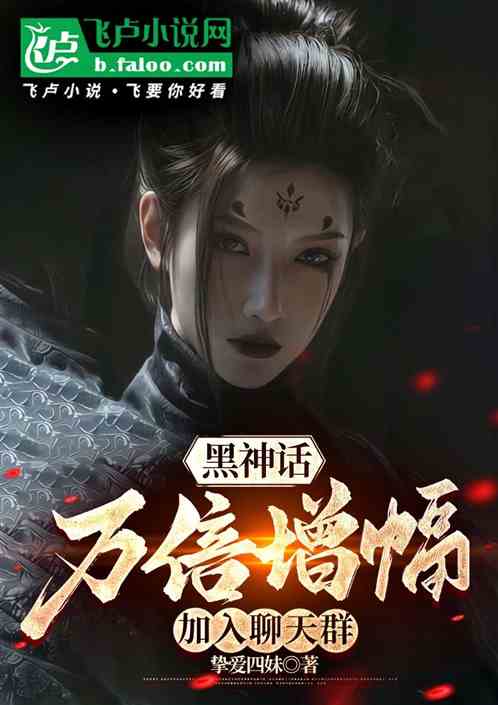 黑神话:万倍增幅,加入聊天群 黑神话:万倍增幅,加入聊天群