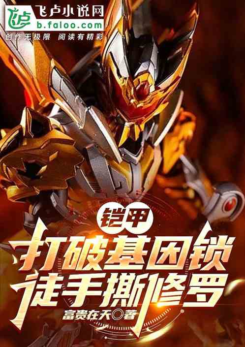 铠甲:打破基因锁,徒手撕修罗 铠甲:打破基因锁,徒手撕修罗
