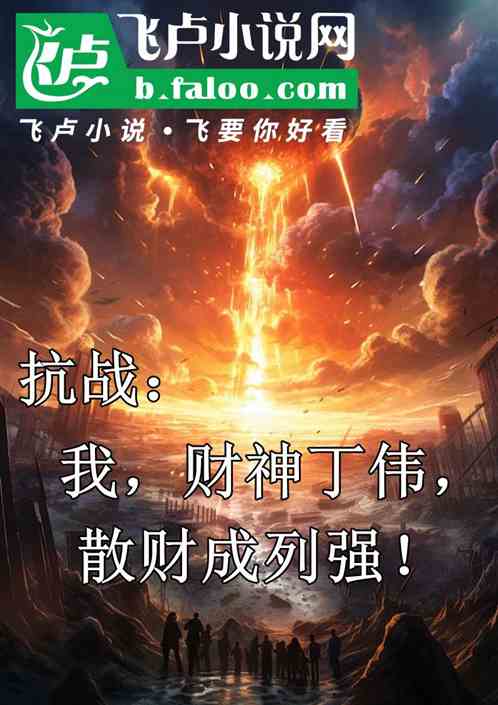 抗战:我,财神丁伟,散财成列强 抗战:我,财神丁伟,散财成列强