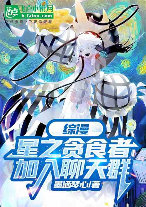 综漫:星之贪食者,加入聊天群 综漫:星之贪食者,加入聊天群