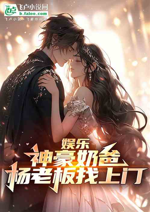 娱乐:神豪奶爸,杨老板找上门 娱乐:神豪奶爸,杨老板找上门