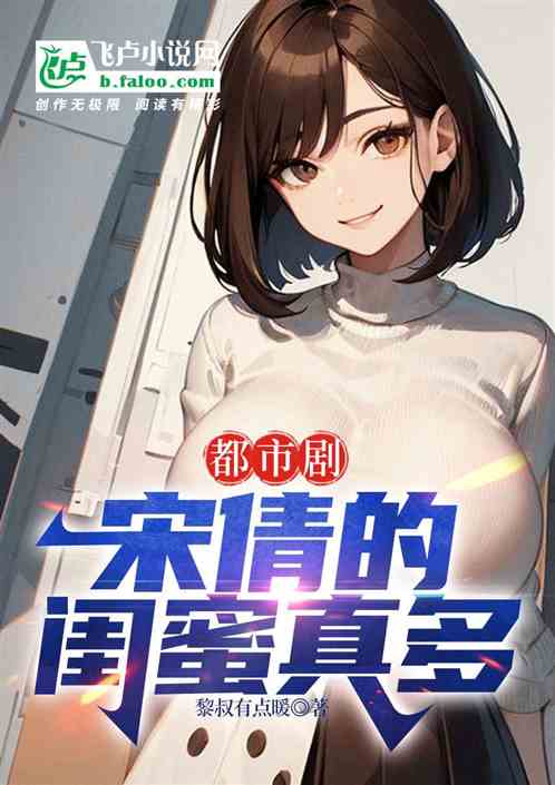 都市剧:宋倩的闺蜜真多 都市剧:宋倩的闺蜜真多