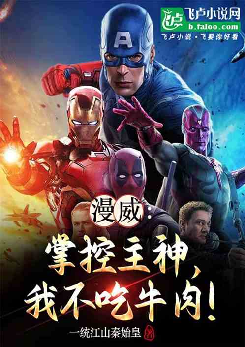 漫威:掌控主神,我不吃牛肉! 漫威:掌控主神,我不吃牛肉!