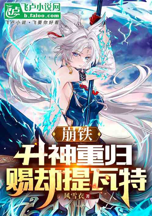 崩铁:升神重归,赐劫提瓦特 崩铁:升神重归,赐劫提瓦特