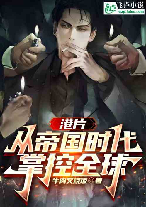 港片:从帝国时代,掌控全球 港片:从帝国时代,掌控全球