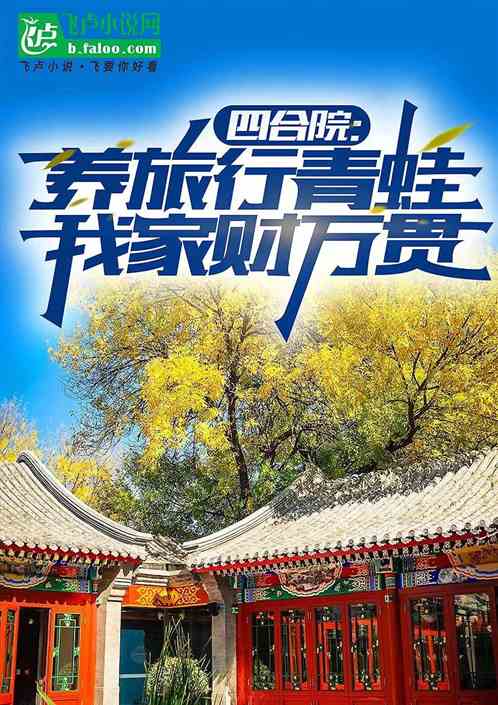 四合院:养旅行青蛙,我家财万贯 四合院:养旅行青蛙,我家财万贯
