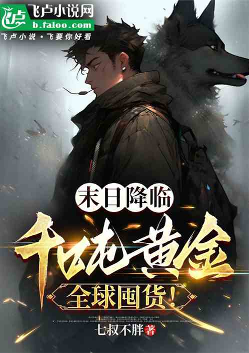 末日降临:千吨黄金全球囤货 末日降临:千吨黄金全球囤货