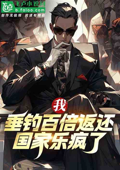 我垂钓百倍返还,国家乐疯了 我垂钓百倍返还,国家乐疯了