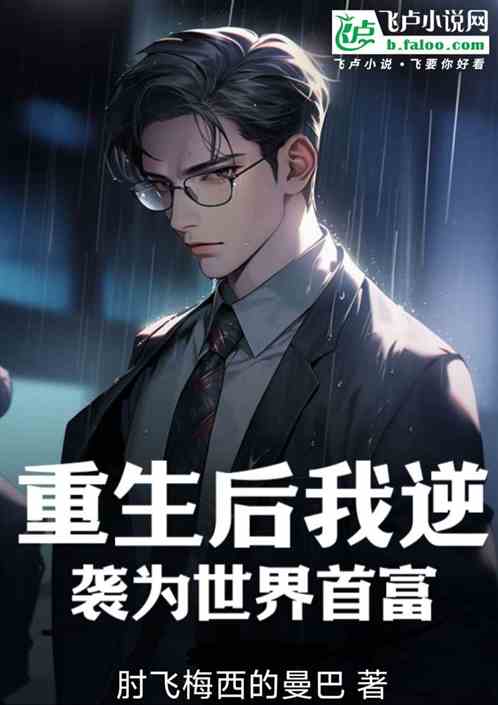 重生后我逆袭成为世界首富 重生后我逆袭成为世界首富