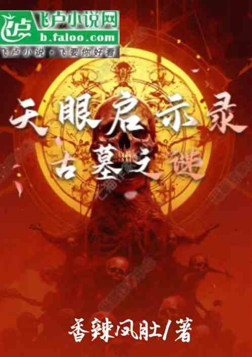 天眼启示录:古墓之谜 天眼启示录:古墓之谜