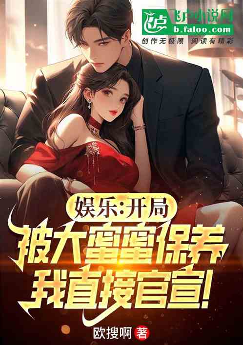 娱乐:开局被保养?我直接官宣! 娱乐:开局被保养?我直接官宣!