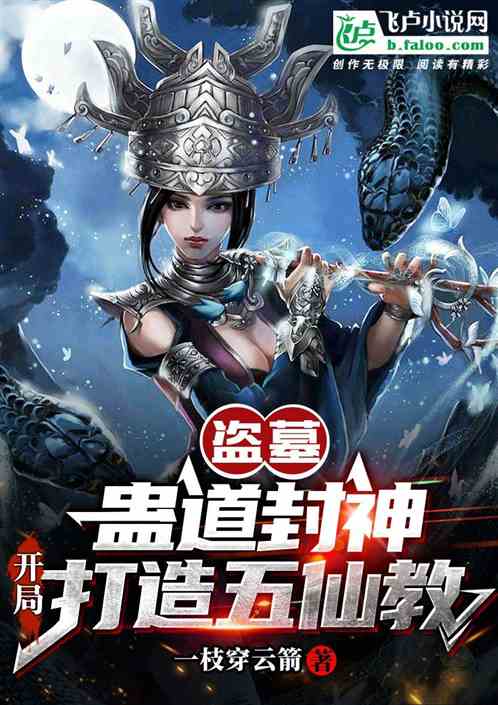 盗墓:蛊道封神,开局打造五仙教 盗墓:蛊道封神,开局打造五仙教