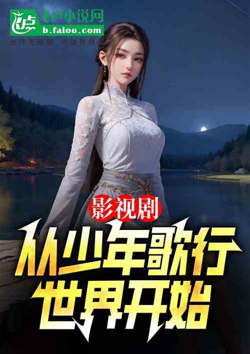影视剧:从少年白马开始速通 影视剧:从少年白马开始速通