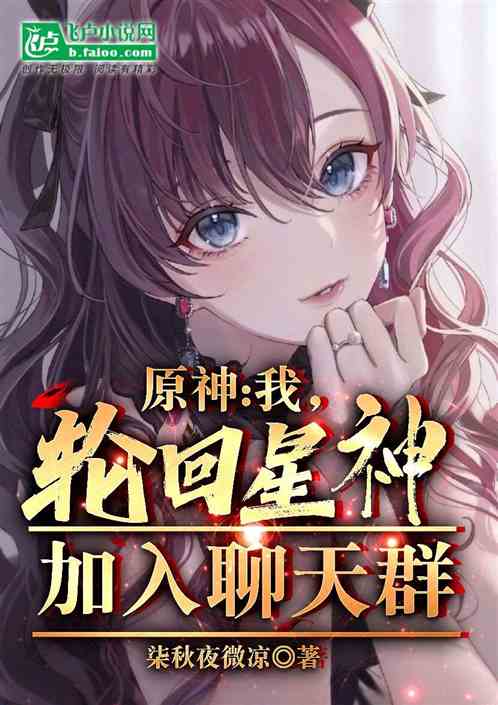 原神:我,轮回星神,加入聊天群 原神:我,轮回星神,加入聊天群