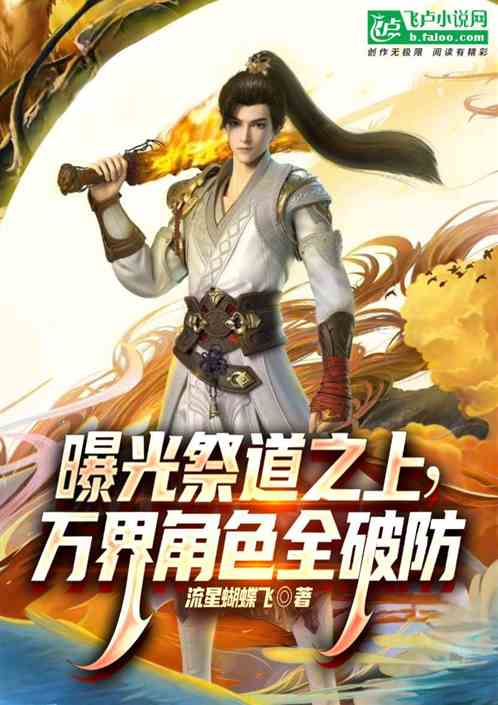 曝光遮天世界,国漫角色都破防! 曝光遮天世界,国漫角色都破防!