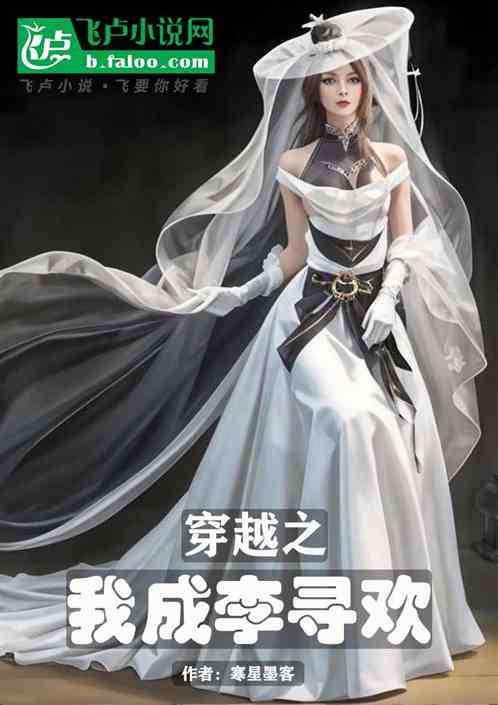 穿越之我成李寻欢 穿越之我成李寻欢