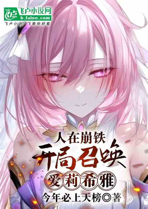 人在崩铁,开局召唤爱莉希雅 人在崩铁,开局召唤爱莉希雅