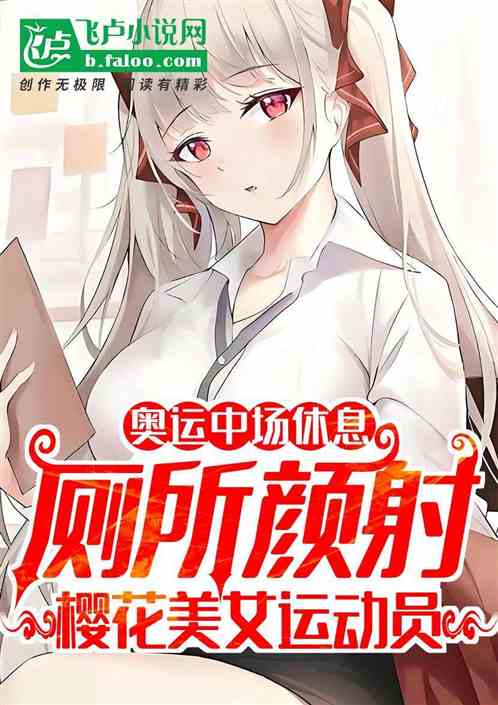 奥运为国争光,力挺樱花女运动员 奥运为国争光,力挺樱花女运动员