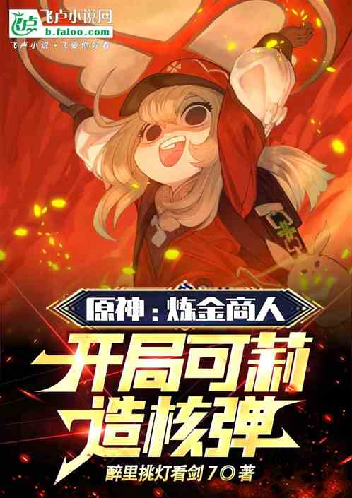 原神:炼金商人,开局可莉造核弹 原神:炼金商人,开局可莉造核弹