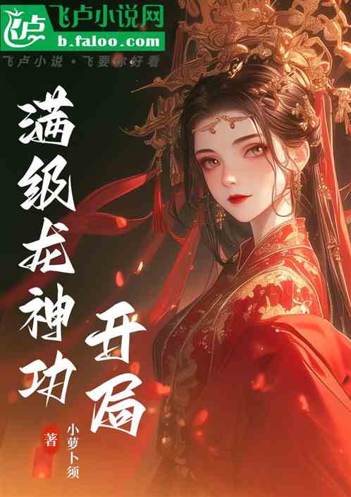 开局满级龙神功 开局满级龙神功