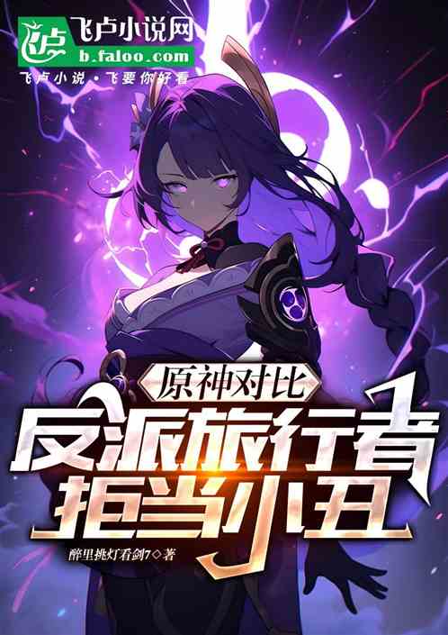 原神对比:反派旅行者,拒当小丑 原神对比:反派旅行者,拒当小丑