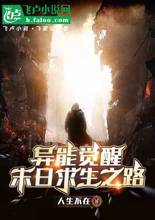 异能觉醒:末日求生之路 异能觉醒:末日求生之路