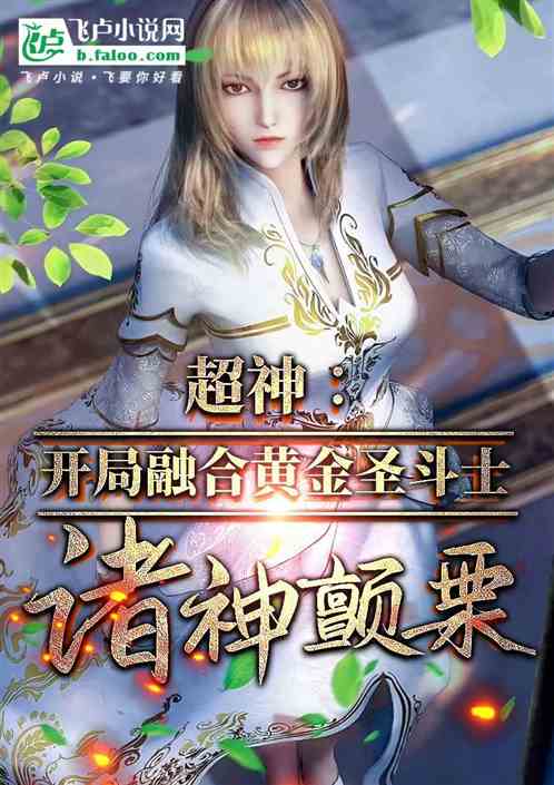 超神:开局融合水瓶座黄金圣斗士 超神:开局融合水瓶座黄金圣斗士