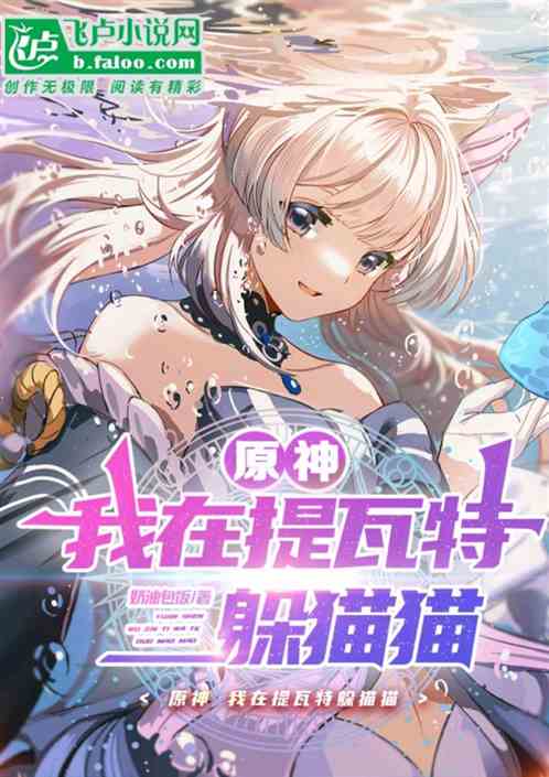 原神:我在提瓦特躲猫猫 原神:我在提瓦特躲猫猫