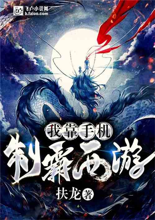 我靠手机制霸西游 我靠手机制霸西游