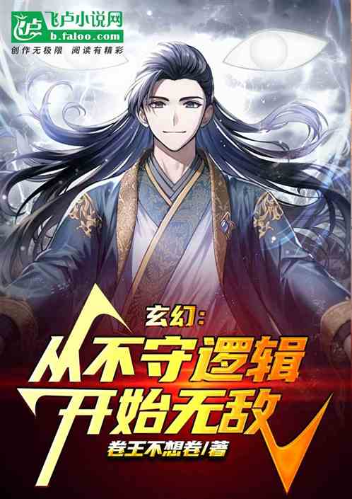 玄幻:从不守逻辑开始无敌 玄幻:从不守逻辑开始无敌