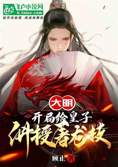 大明:开局给皇子讲授屠龙技 大明:开局给皇子讲授屠龙技