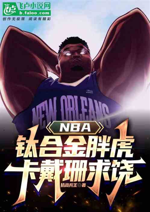 NBA:钛合金胖虎,卡戴珊求饶 NBA:钛合金胖虎,卡戴珊求饶