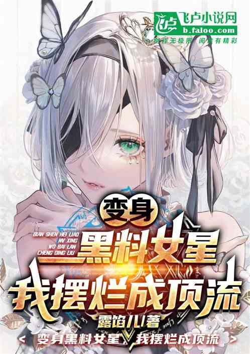 变身黑料女星,我摆烂成顶流 变身黑料女星,我摆烂成顶流