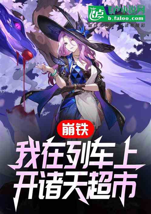 崩铁:我在列车上开诸天超市 崩铁:我在列车上开诸天超市
